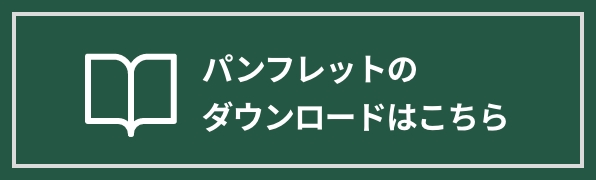 パンフレットのダウンロードはこちら