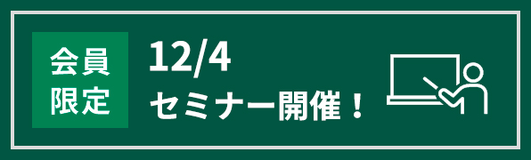 会員限定 12/4セミナー開催！