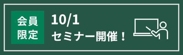 25年10月1日開催セミナー