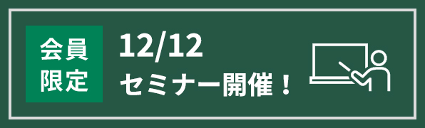 25年12月12日開催セミナー