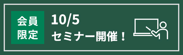 26年10/5セミナー
