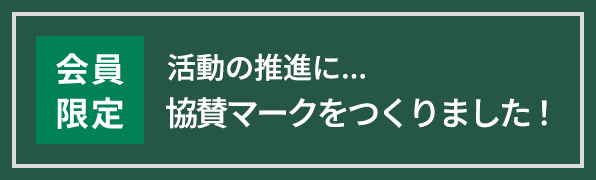 協賛マークをつくりました！活動の推進を・・・